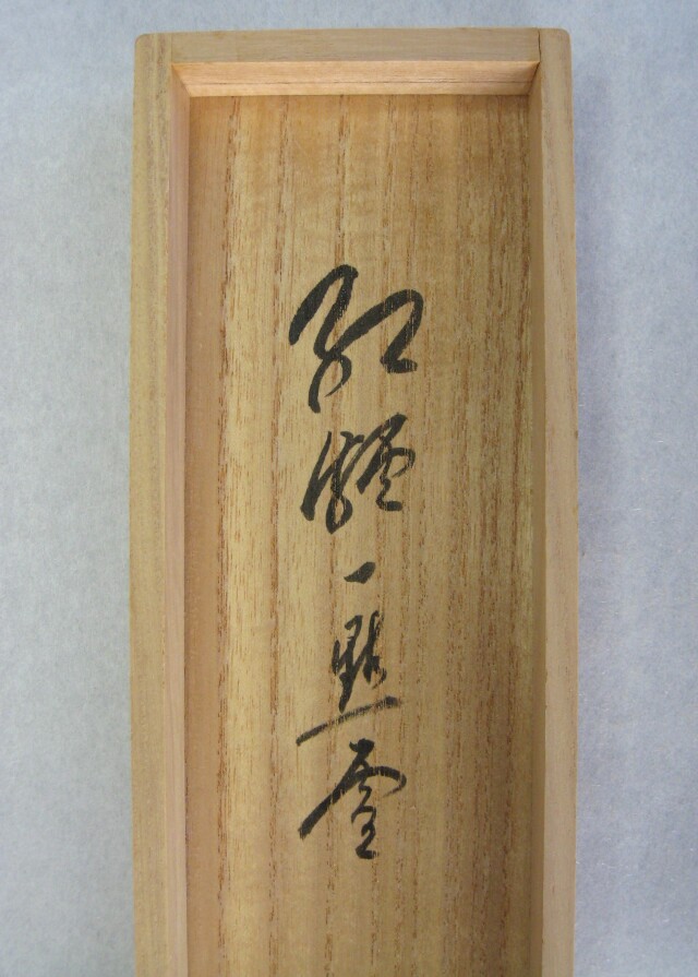 掛軸 大徳寺 立花大亀 茶道 美品 美品 掛け軸 立花大亀作「真妙