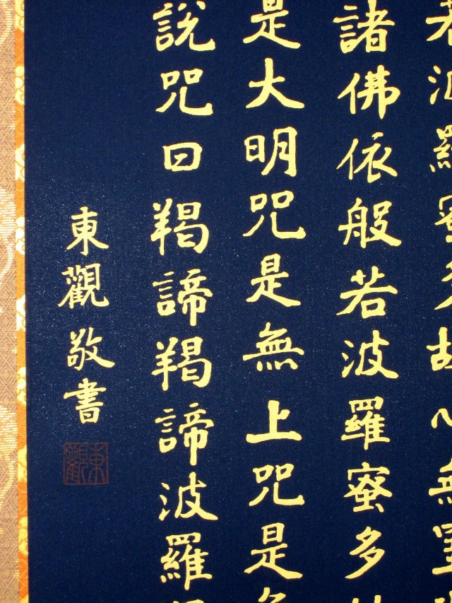 掛け軸 般若心経◇橋枝東観（特殊工芸作品・新品）