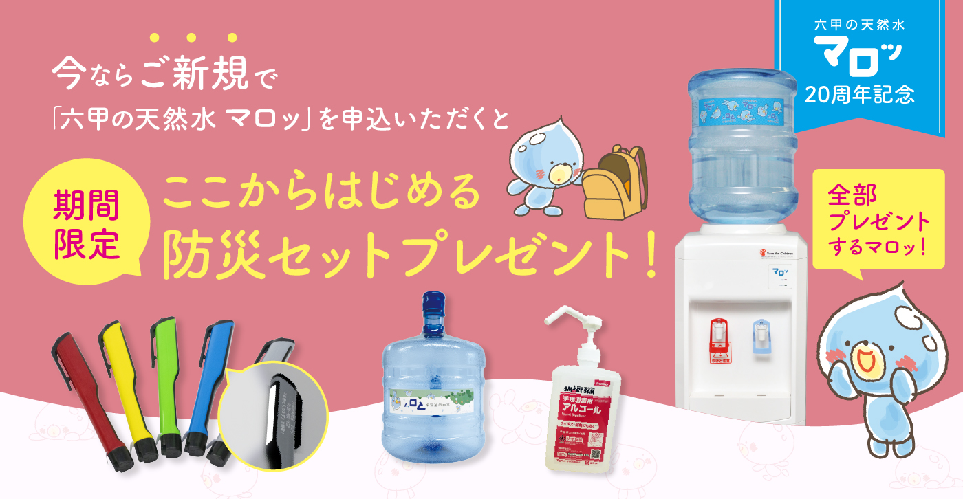 ウォーターサーバー 六甲の天然水マロッ｜サン神戸ウォーターサプライ -