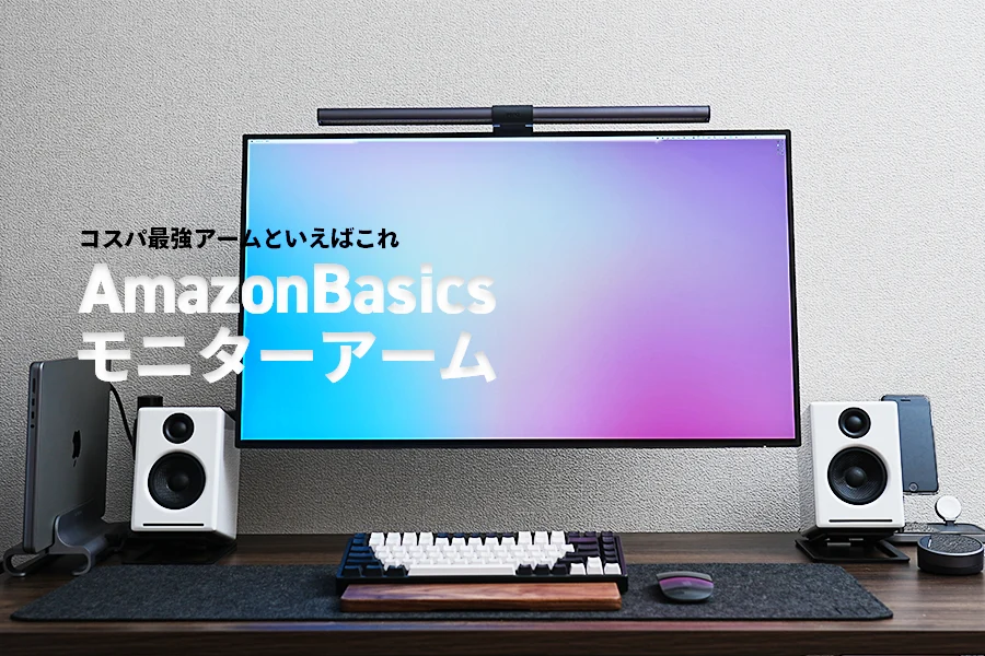Amazonベーシック モニターアーム長期レビュー｜エルゴトロンOEMで安定