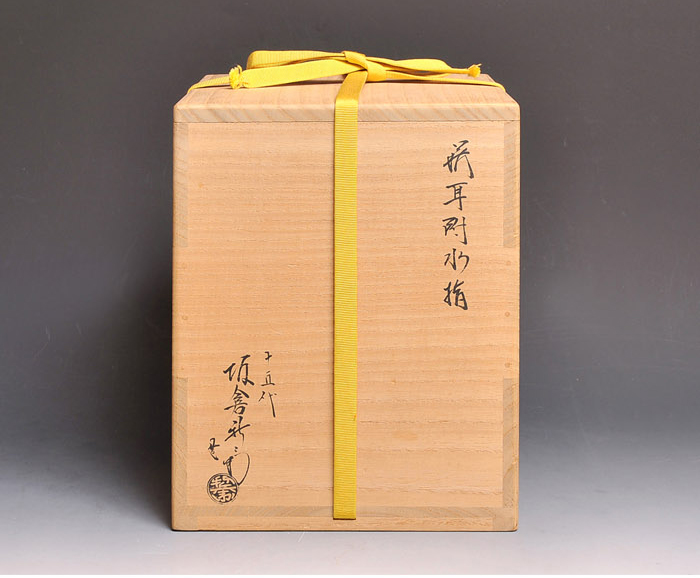 萩耳付水指 十五代 坂倉新兵衛(作) 共箱 | 古美術ささき