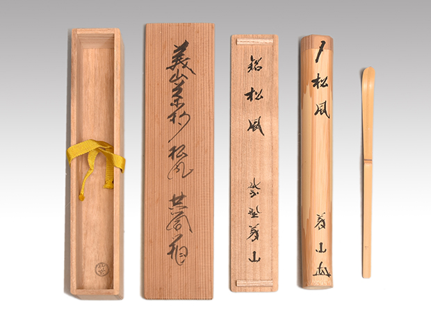 茶杓 銘「松風」 大徳寺派510世 上田義山 共筒 共箱 二重箱 竹玄下