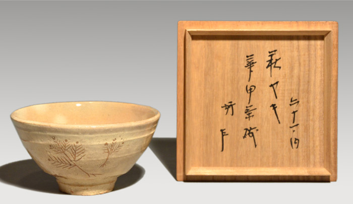 萩焼 自画華甲茶碗 即中斎好 六十一の内 十三代坂田泥華(作) 即中斎箱