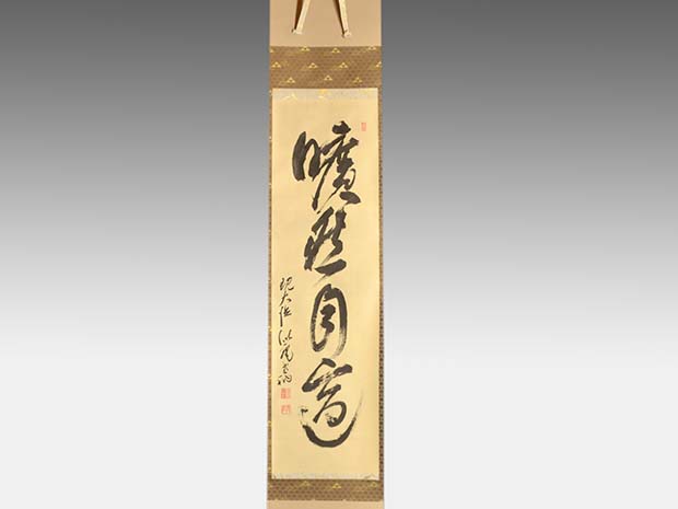 紙本掛け軸 一行書 【慈悲寛大自己反省】 作者不詳 軸先漆木 紙