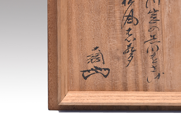 骨董品 茶道具 利休形 茶通箱 好古斎名判 不染斎書付 N568CTF 【公式通販】