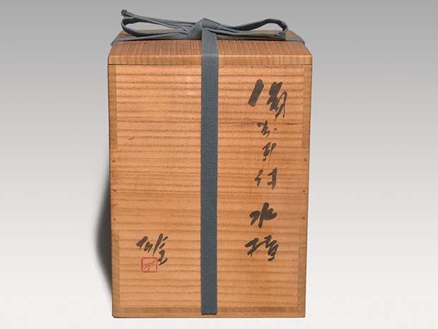 備前耳付水指 人間国宝 藤原雄（作）共箱 | 古美術ささき