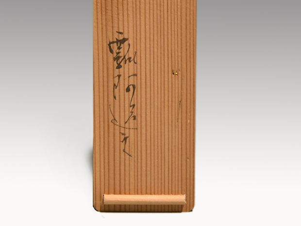 茶道具 茶杓 銘 神垣 熱田神宮宮司書付 三十本之内 共筒 共