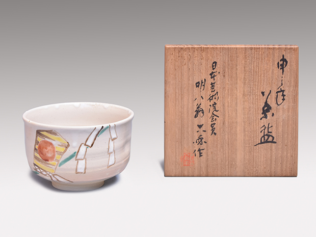 御賜梨本宮家清水六兵衛(作)白泑茶碗共箱梨本宮守正王殿下