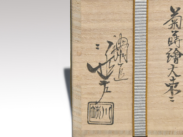 利休形 菊蒔絵大棗 川端近左(作) 共箱 二重箱 『松葉蒔絵』