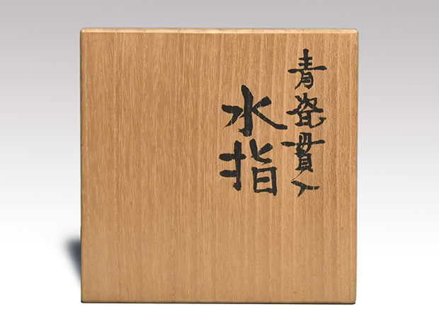 清水卯一（作） 青磁貫入水指 共箱 誂え蓋付 | 古美術ささき