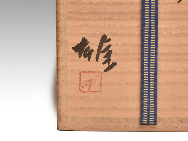 備前窯変花入 共箱 人間国宝 藤原雄（作）名品 | 古美術ささき