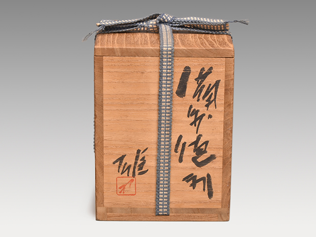 藤原 雄(作) 備前徳利 | 古美術ささき