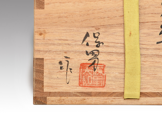 萩焼茶碗 大和保男（作） 共箱 日本橋高島屋個展作 | 古美術ささき