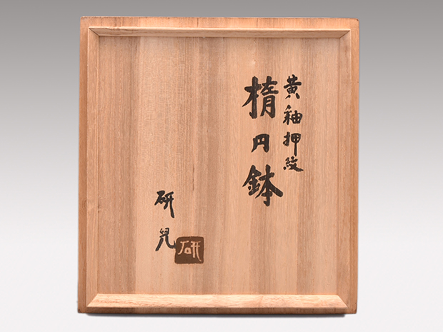 船木研児(作) 黄釉押紋 六角楕円鉢 共箱 布志名焼 | 古美術ささき