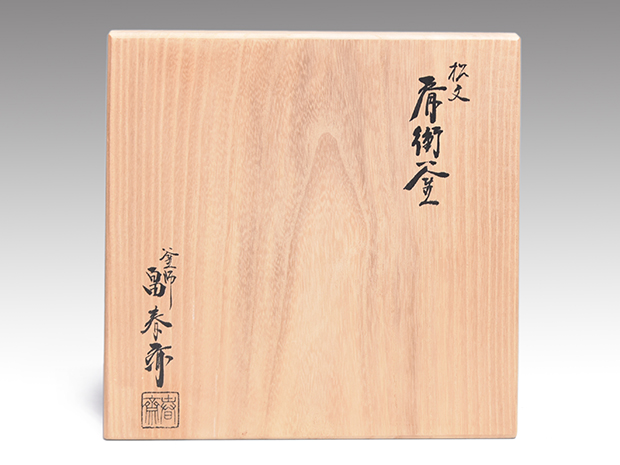 松文肩衝釜 畠春斎（作） 共箱 風炉用 | 古美術ささき