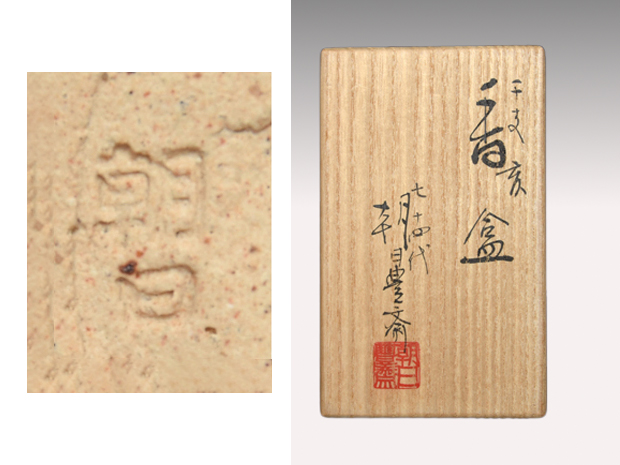 朝日焼 七十四代 朝日豊斎（造）干支亥香合 共箱 | 古美術ささき