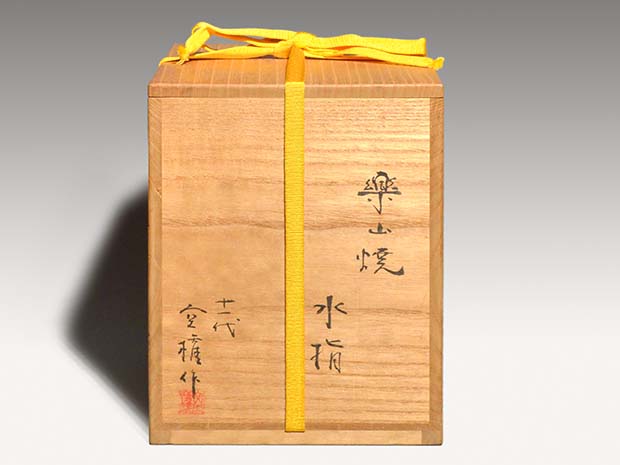 楽山焼水指 十一代 長岡空権(作) 共箱 久田尋牛斎箱書 | 古美術ささき