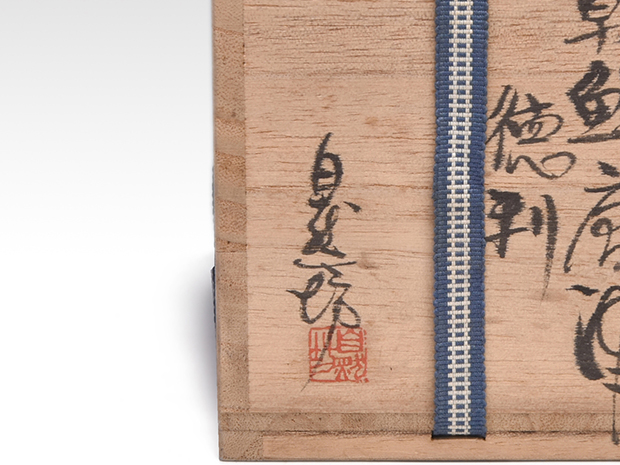 中川自然坊（造）朝鮮唐津徳利 共箱 | 古美術ささき