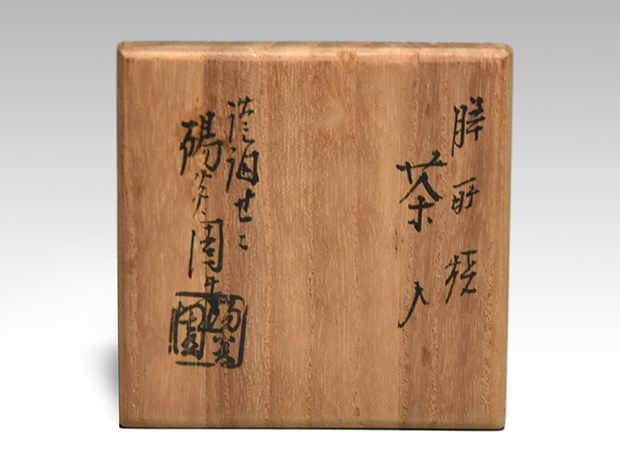 膳所焼 肩衝茶入 淡海ぜぜ 陽炎園造 共箱 象牙蓋 仕覆（日野間道
