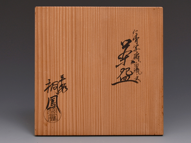 平安桐鳳（造）仁清写 扇面流文 平茶碗 共箱 | 古美術ささき