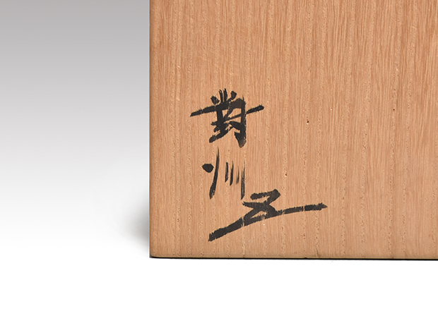 刷毛目茶碗 小林東五（造）共箱 | 古美術ささき