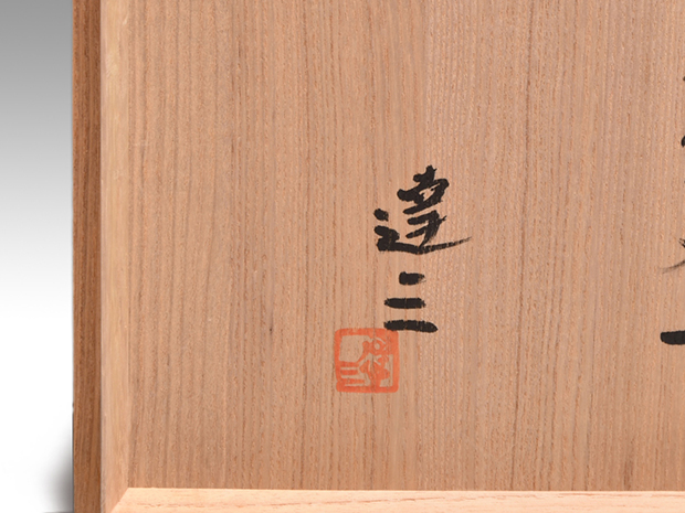 島岡達三（造）地釉象嵌縄文皿 共箱 | 古美術ささき