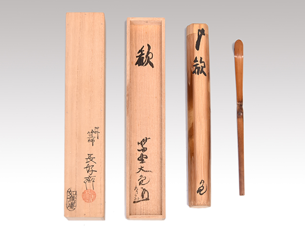 S360 茶杓 『大徳寺 立花大亀 極箱』『銘 老松』『竹器師 西川楳玄