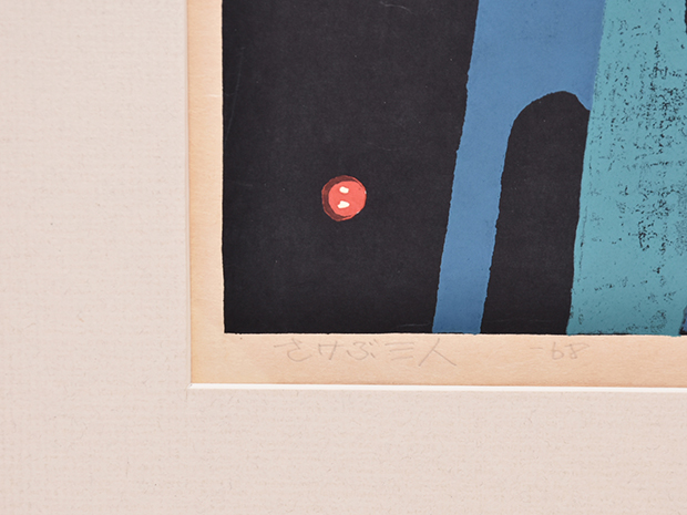 畦地梅太郎 木版画 「さけぶ三人」 鉛筆サイン有 1968年 34/85 | 古