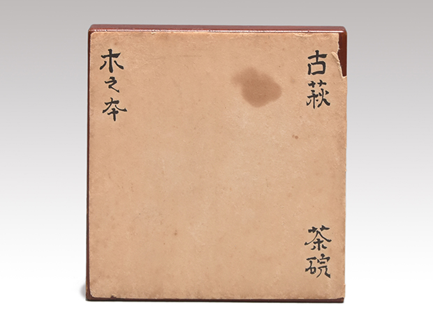 古萩茶碗 銘「木之本」 小堀宗通貼書 | 古美術ささき