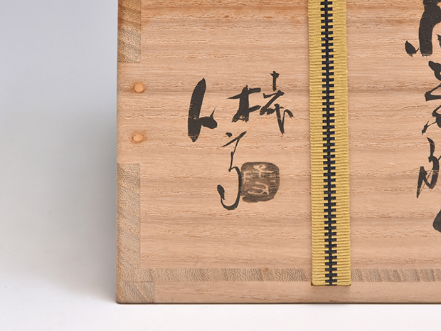 萩茶碗 十一代 三輪休雪(壽雪)造 共箱 | 古美術ささき