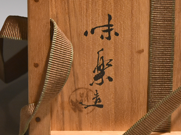 送料込み【逢絢亭】茶道具 茶碗 高取焼 掛分 亀井味楽 送料込み【逢絢