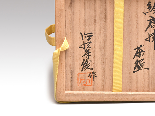 絵唐津茶碗 徳澤守俊(作) 共箱 | 古美術ささき