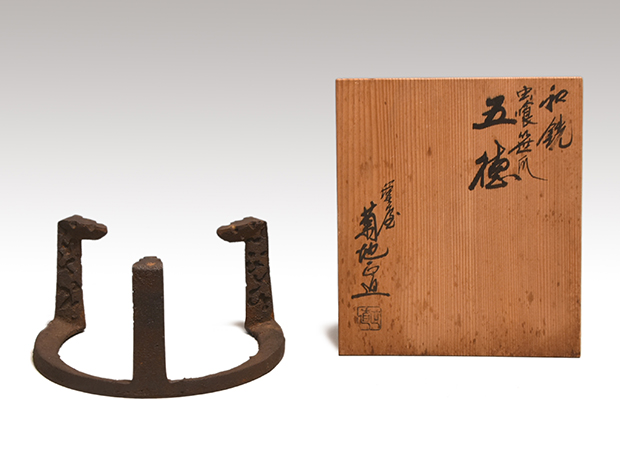 和銑（わずく） 虫喰笹爪五徳 風炉用 菊地正直（作） 共箱 | 古美術ささき
