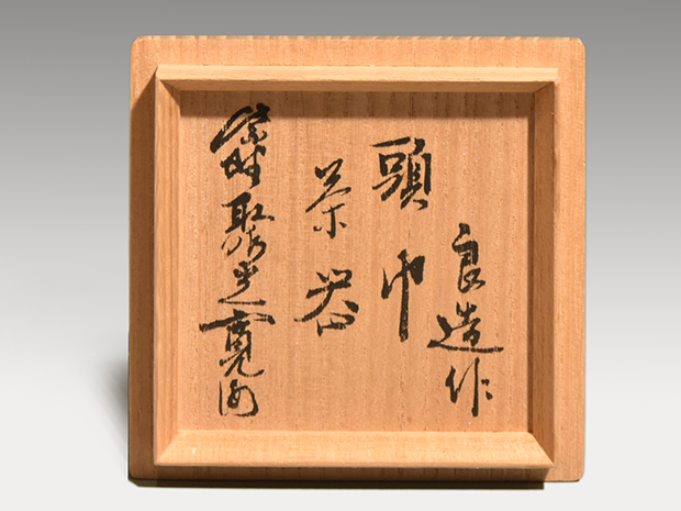 川北良造(作) 頭巾茶器 共箱 小野沢寛海書付 人間国宝 | 古美術ささき