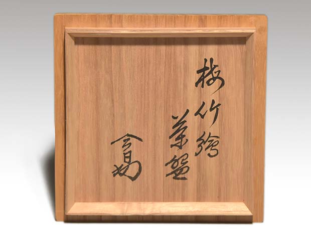 永楽善五郎(即全)作 梅竹絵茶碗 共箱 淡々斎箱書 | 古美術ささき