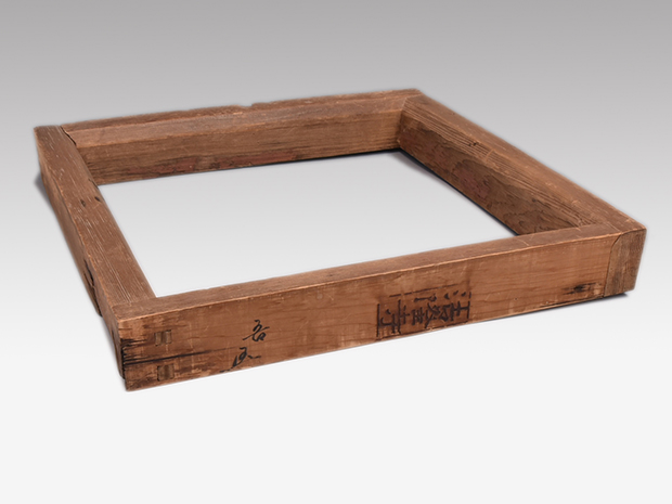 法隆寺古材炉縁 甫斎作 共箱 松尾不染斎箱書 | 古美術ささき