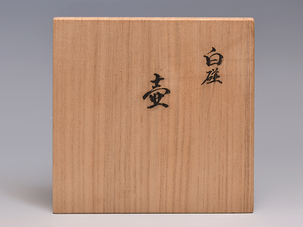 井上萬二（作）白磁 壷 共箱 本人作 人間国宝 | 古美術ささき