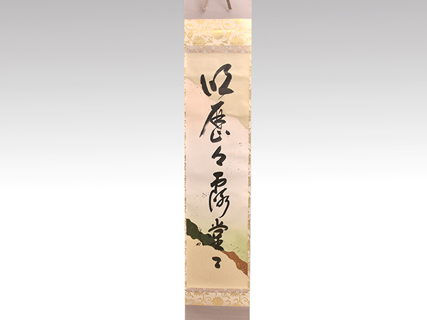 K茶道具 掛軸 とび石 松尾流九代宗見(半古斎)自画讃 共箱 紙箱 S977KJ