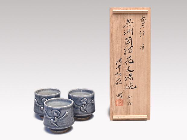 呉須筒描花文湯碗 3客 河井寛次郎（作）河井紅苑（識） | 古美術ささき