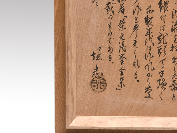 唐胴波濤紋帯風炉 博多芦屋 慶長前期 長野垤志箱書 茶湯釜全集10巻所