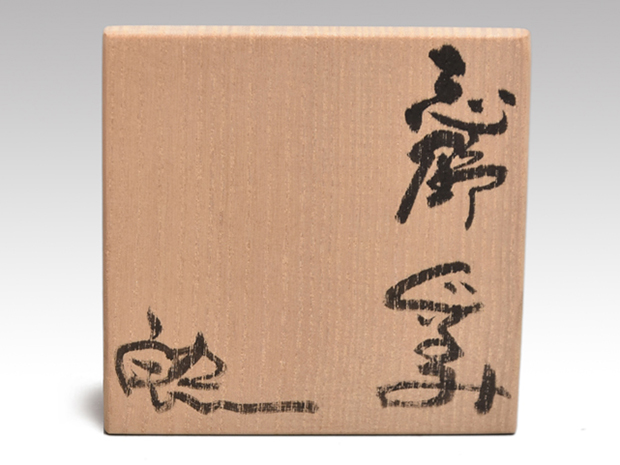 志野ぐい呑 鈴木五郎（造）共箱 | 古美術ささき