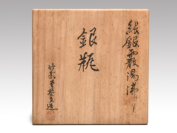 純銀霰(あられ)湯沸 銀瓶 竹影堂栄真(作) 共箱 重量：1380g 容量：1