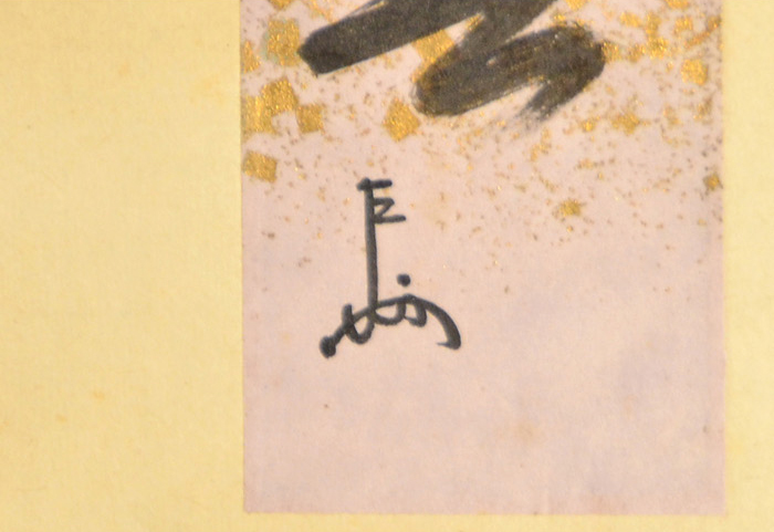 茶道具 掛軸 短冊 「東天紅」 即中斎筆 花押有 茶道具 掛軸 短冊