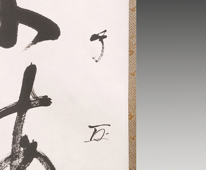 武者小路千家(官休庵) 十二代 愈好斎聴松 一行書「福如東海」 | 古美術