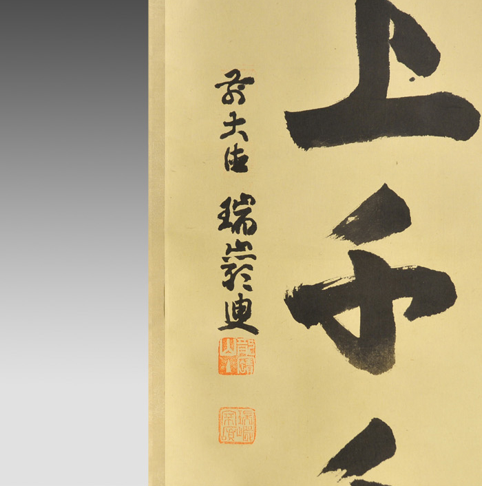 大徳寺九代管長 後藤瑞厳 一行書「厳上千年松」 | 古美術ささき