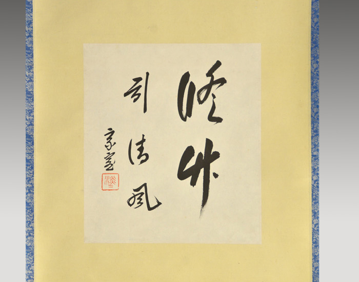 裏千家14世淡々斎宗室自筆 一行書『嶺上白雲飛』（共箱） 裏
