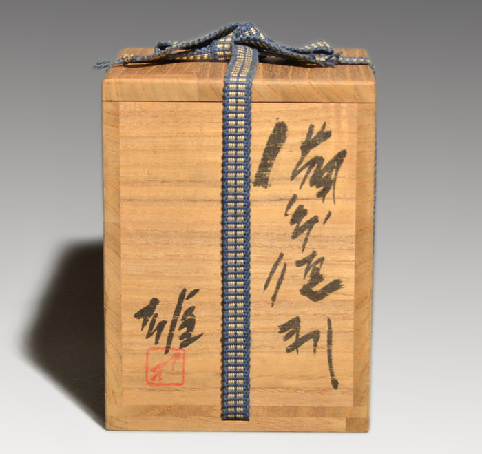 備前徳利 藤原 雄(作) 共箱 | 古美術ささき