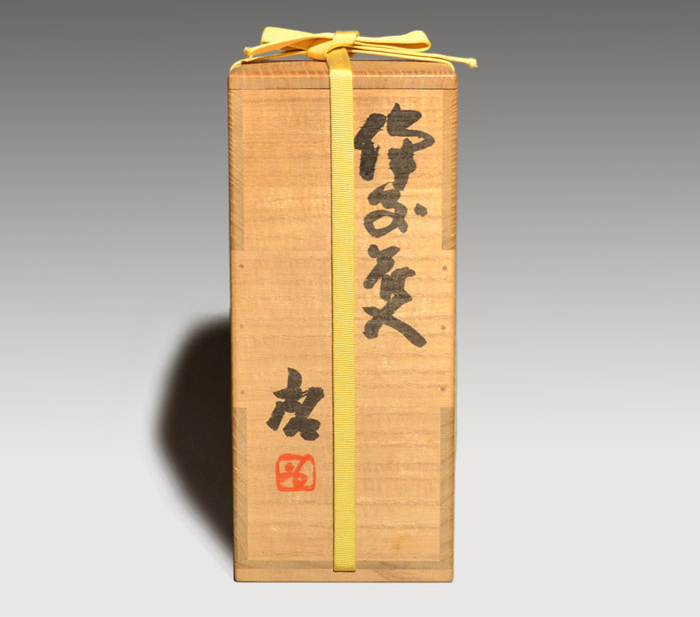 備前花入 藤原 啓(作) 窯変出来 共箱 | 古美術ささき