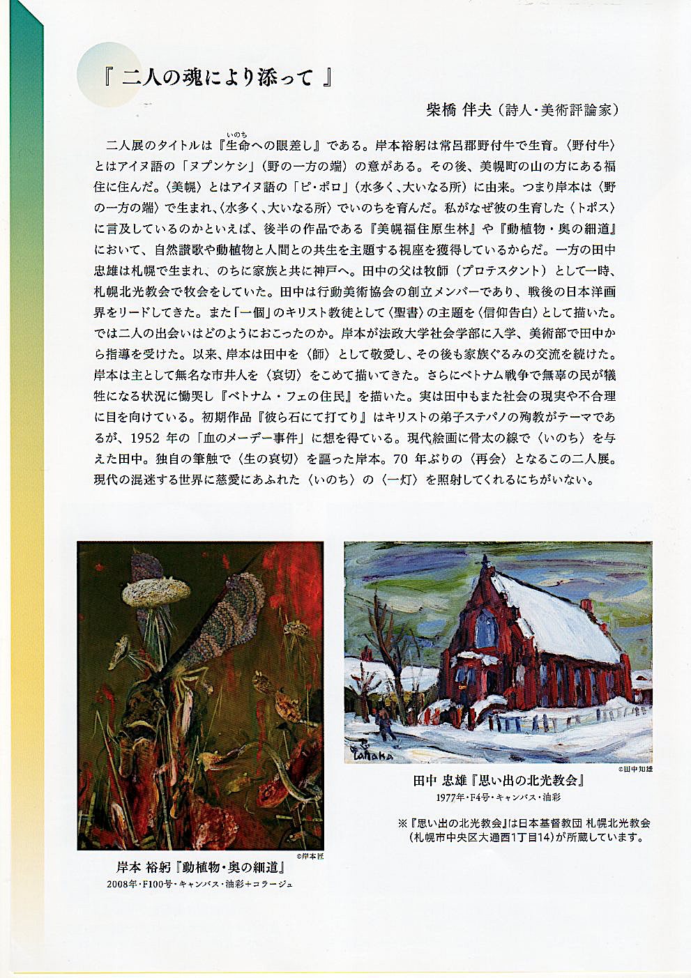 生命への眼差しー田中忠雄・岸本裕躬」展7.8~7.13 | 行動美術協会