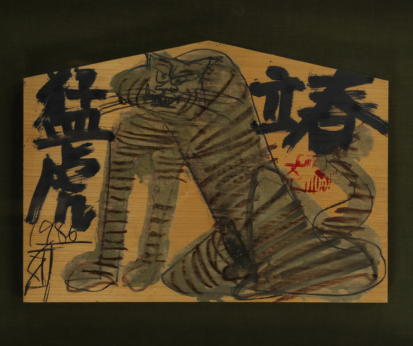 須田剋太 馬年春 1990 須田剋太 馬年春 1990